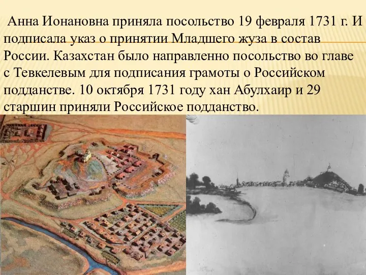 Анна Ионановна приняла посольство 19 февраля 1731 г. И подписала указ о принятии