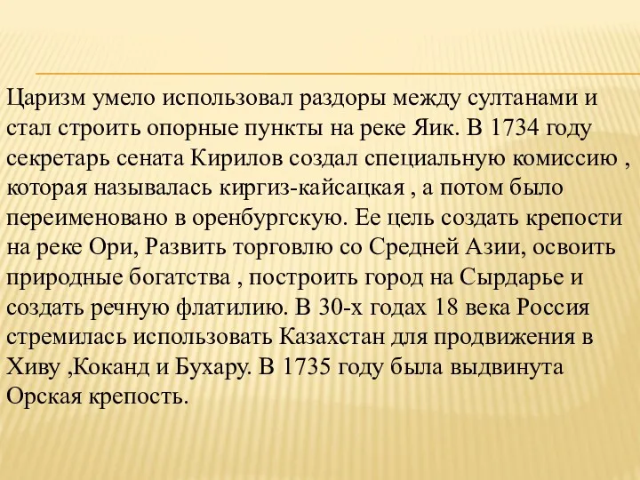 Царизм умело использовал раздоры между султанами и стал строить опорные