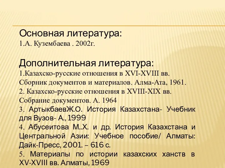 Основная литература: 1.А. Кузембаева . 2002г. Дополнительная литература: 1.Казахско-русские отношения в XVI-XVIII вв.