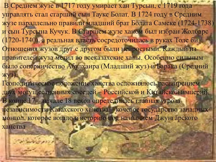 В Среднем жузе в 1717 году умирает хан Турсын, с 1719 года управлять