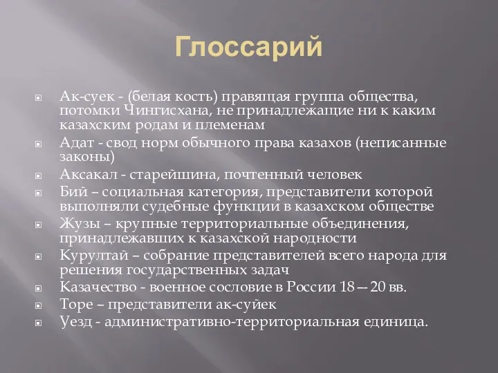 Глоссарий Ак-суек - (белая кость) правящая группа общества, потомки Чингисхана,