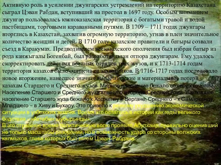 Активную роль в усилении джунгарских устремлений на территорию Казахстана сыграл Цэван Рабдан, вступивший