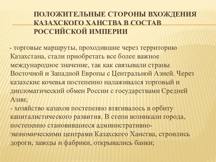 ПОЛОЖИТЕЛЬНЫЕ СТОРОНЫ ВХОЖДЕНИЯ КАЗАХСКОГО ХАНСТВА В СОСТАВ РОССИЙСКОЙ ИМПЕРИИ -