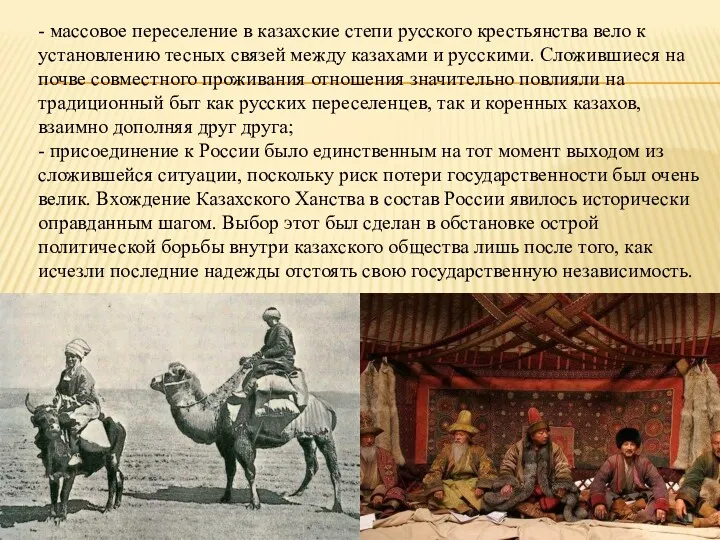 - массовое переселение в казахские степи русского крестьянства вело к
