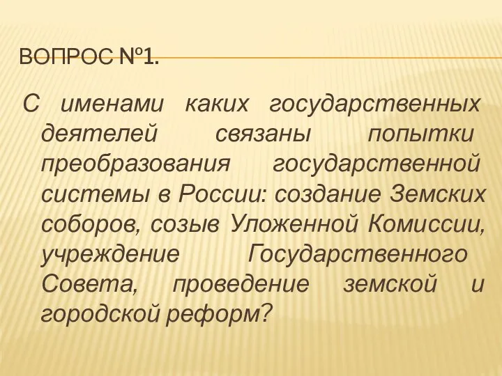 Вопрос №1. С именами каких государственных деятелей связаны попытки преобразования