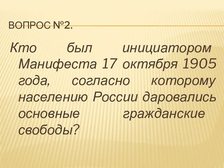 Вопрос №2. Кто был инициатором Манифеста 17 октября 1905 года,