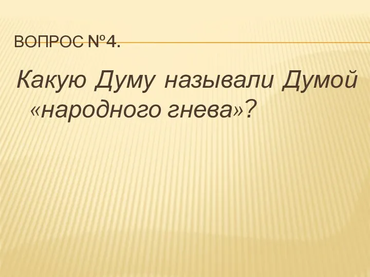 Вопрос №4. Какую Думу называли Думой «народного гнева»?