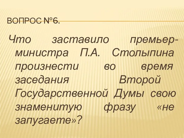 Вопрос №6. Что заставило премьер-министра П.А. Столыпина произнести во время
