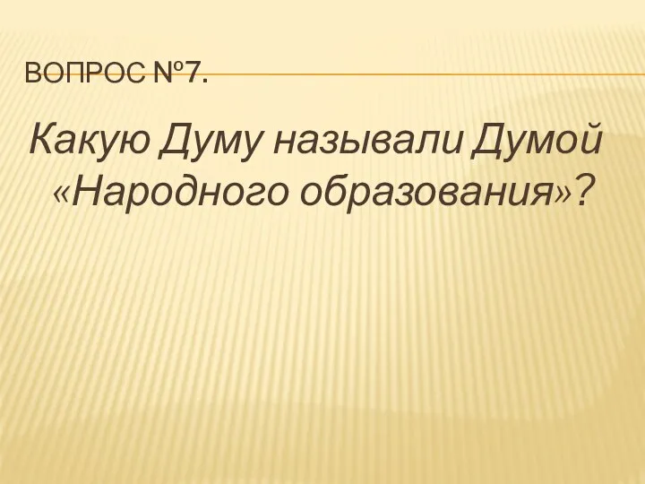 Вопрос №7. Какую Думу называли Думой «Народного образования»?