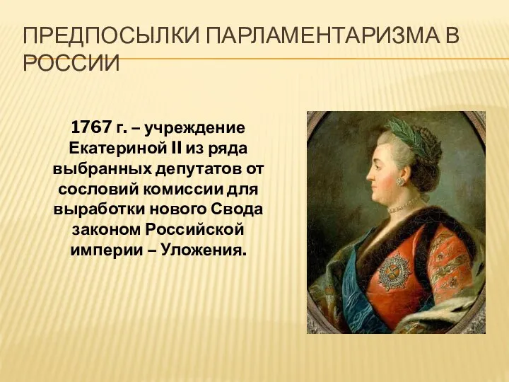 Предпосылки парламентаризма в России 1767 г. – учреждение Екатериной II