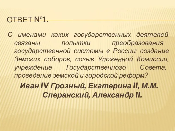 Ответ №1. С именами каких государственных деятелей связаны попытки преобразования