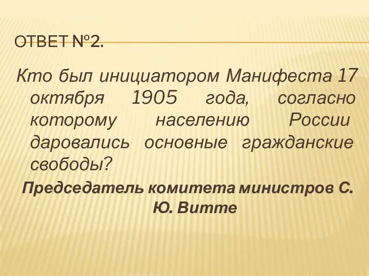 ответ №2. Кто был инициатором Манифеста 17 октября 1905 года,