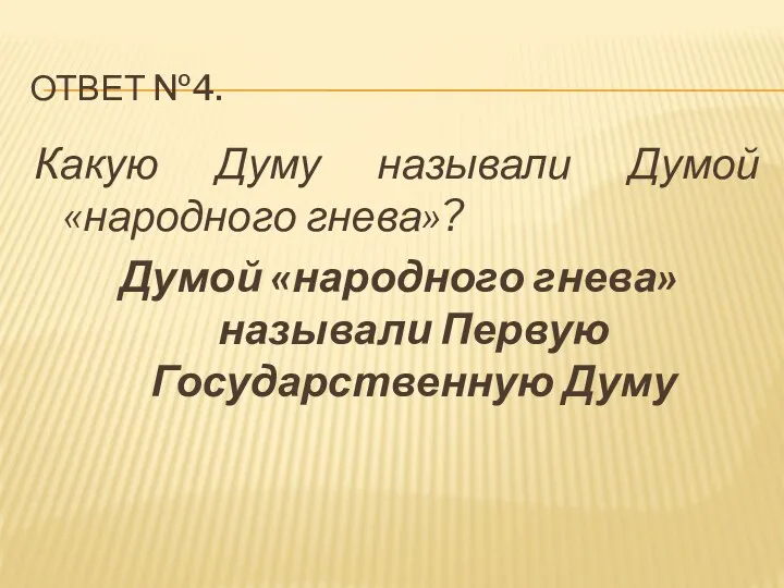 ответ №4. Какую Думу называли Думой «народного гнева»? Думой «народного гнева» называли Первую Государственную Думу