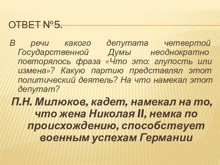 ответ №5. В речи какого депутата четвертой Государственной Думы неоднократно