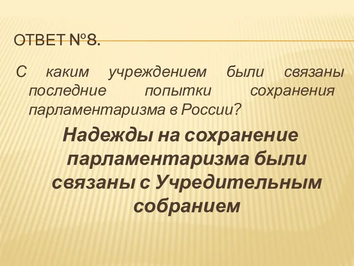 ответ №8. С каким учреждением были связаны последние попытки сохранения