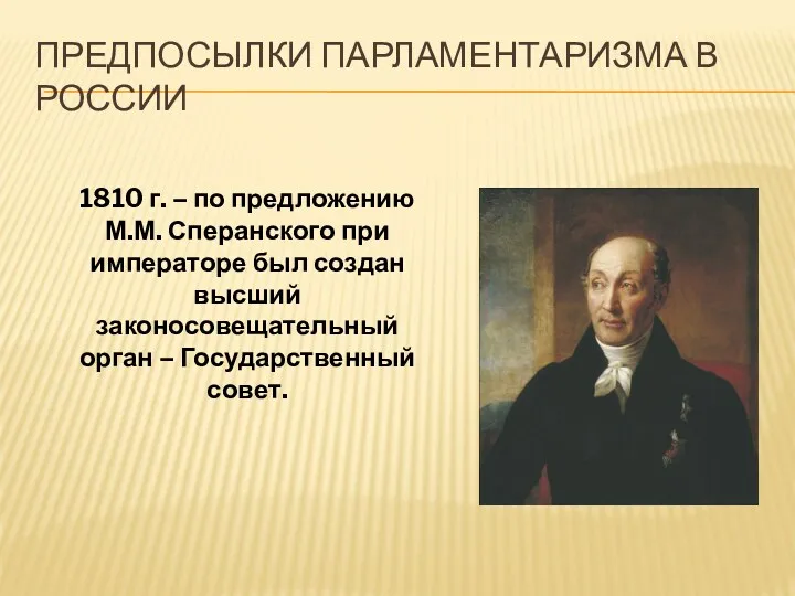 Предпосылки парламентаризма в России 1810 г. – по предложению М.М.