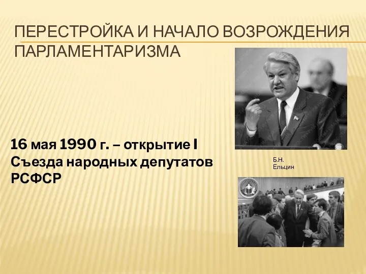 Перестройка и начало возрождения парламентаризма 16 мая 1990 г. –