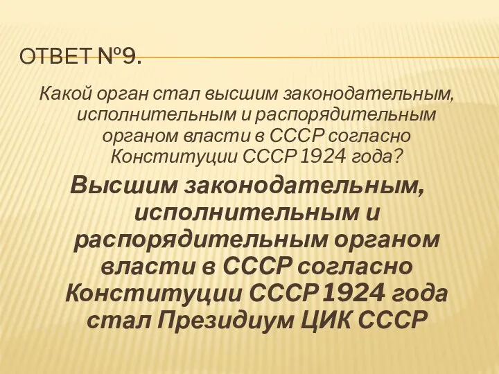 ответ №9. Какой орган стал высшим законодательным, исполнительным и распорядительным