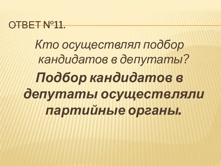 Ответ №11. Кто осуществлял подбор кандидатов в депутаты? Подбор кандидатов в депутаты осуществляли партийные органы.