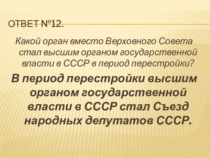 Ответ №12. Какой орган вместо Верховного Совета стал высшим органом