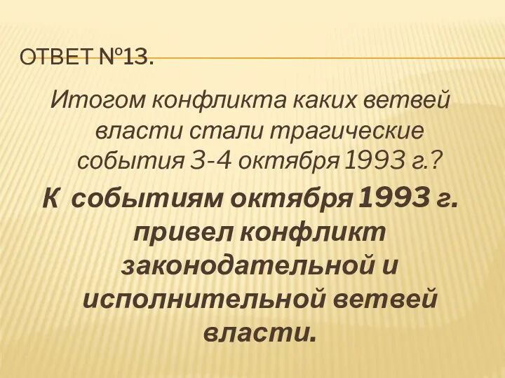 Ответ №13. Итогом конфликта каких ветвей власти стали трагические события