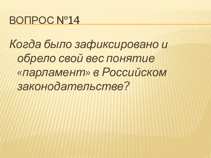 Вопрос №14 Когда было зафиксировано и обрело свой вес понятие «парламент» в Российском законодательстве?