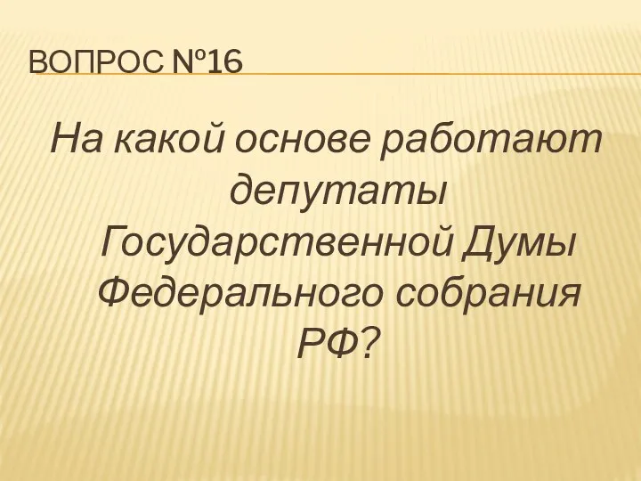 Вопрос №16 На какой основе работают депутаты Государственной Думы Федерального собрания РФ?