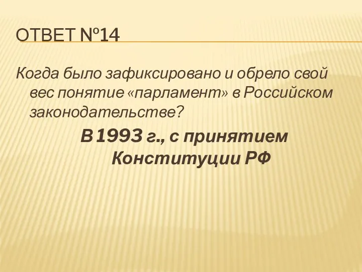 ответ №14 Когда было зафиксировано и обрело свой вес понятие