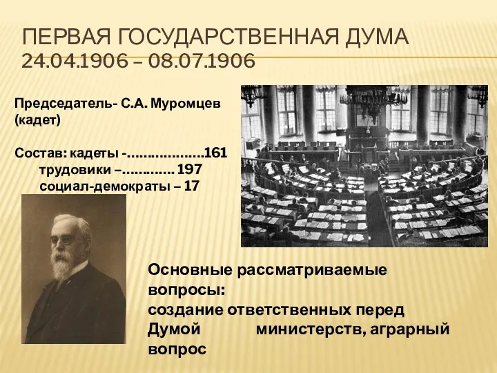 Первая Государственная дума 24.04.1906 – 08.07.1906 Председатель- С.А. Муромцев (кадет)