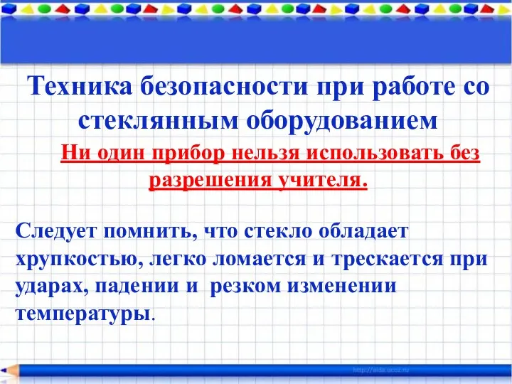 Техника безопасности при работе со стеклянным оборудованием Ни один прибор