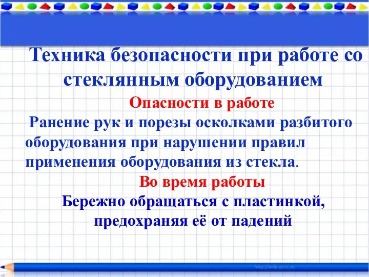 Техника безопасности при работе со стеклянным оборудованием Опасности в работе