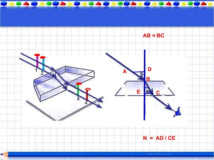 A D C B E N = АD / СE AB = BC