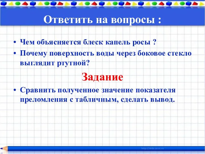 Ответить на вопросы : Чем объясняется блеск капель росы ?