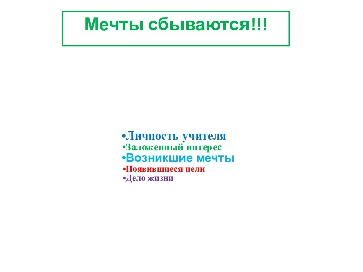 Мечты сбываются!!!