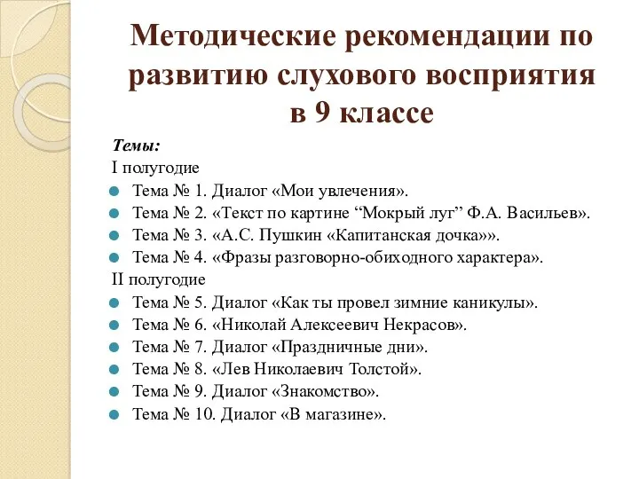 Методические рекомендации по развитию слухового восприятия в 9 классе Темы: