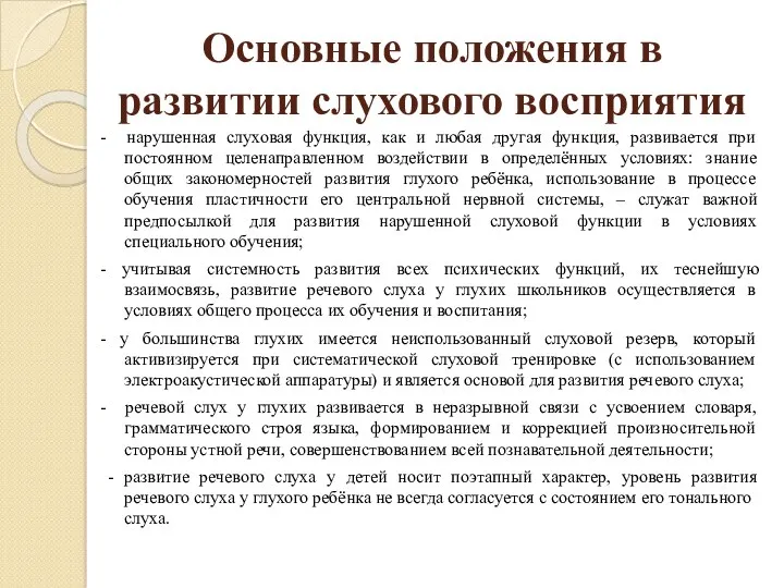 Основные положения в развитии слухового восприятия - нарушенная слуховая функция,