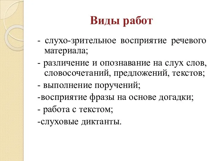 Виды работ - слухо-зрительное восприятие речевого материала; - различение и