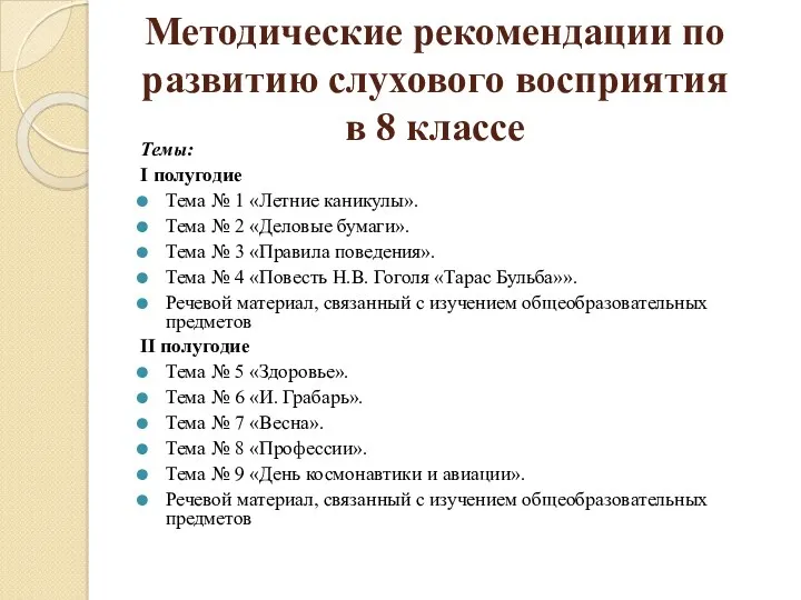 Методические рекомендации по развитию слухового восприятия в 8 классе Темы: