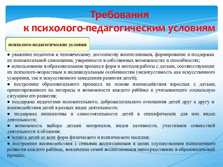 Требования к психолого-педагогическим условиям ● уважение педагогов к человеческому достоинству