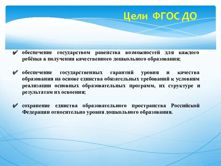 Цели ФГОС ДО обеспечение государством равенства возможностей для каждого ребёнка