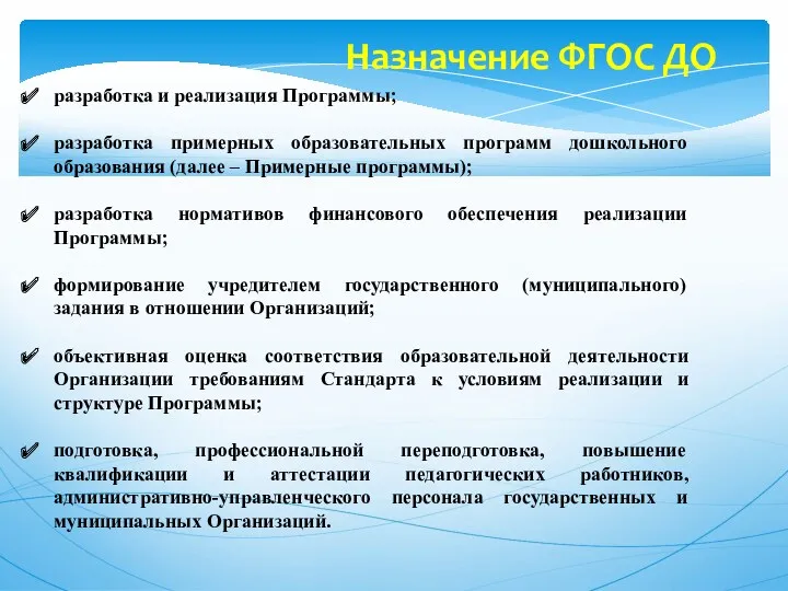 Назначение ФГОС ДО разработка и реализация Программы; разработка примерных образовательных