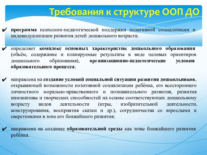 Требования к структуре ООП ДО программа психолого-педагогической поддержки позитивной социализации