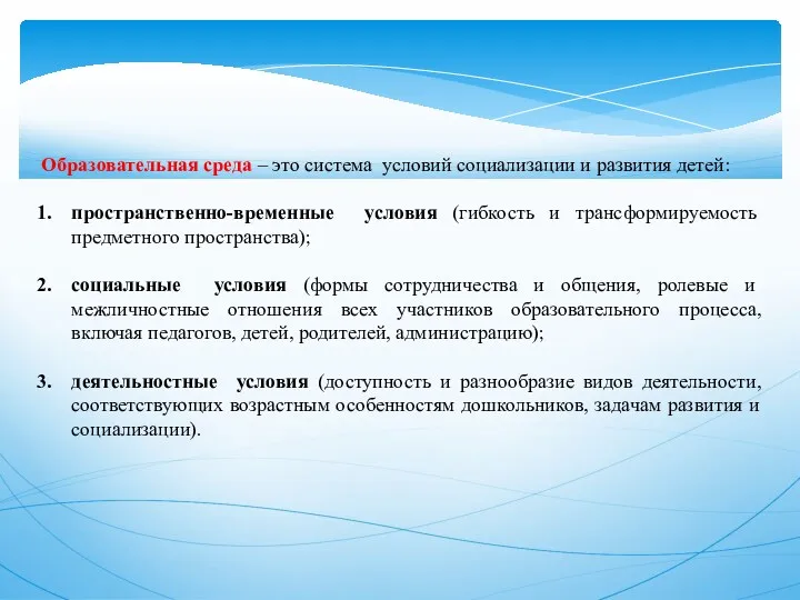 Образовательная среда – это система условий социализации и развития детей: