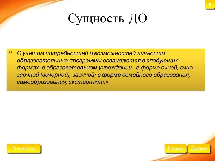 Сущность ДО С учетом потребностей и возможностей личности образовательные программы