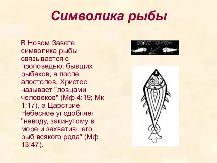 Символика рыбы В Новом Завете символика рыбы связывается с проповедью;