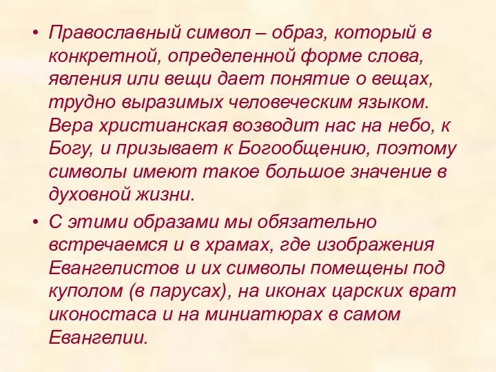 Православный символ – образ, который в конкретной, определенной форме слова,