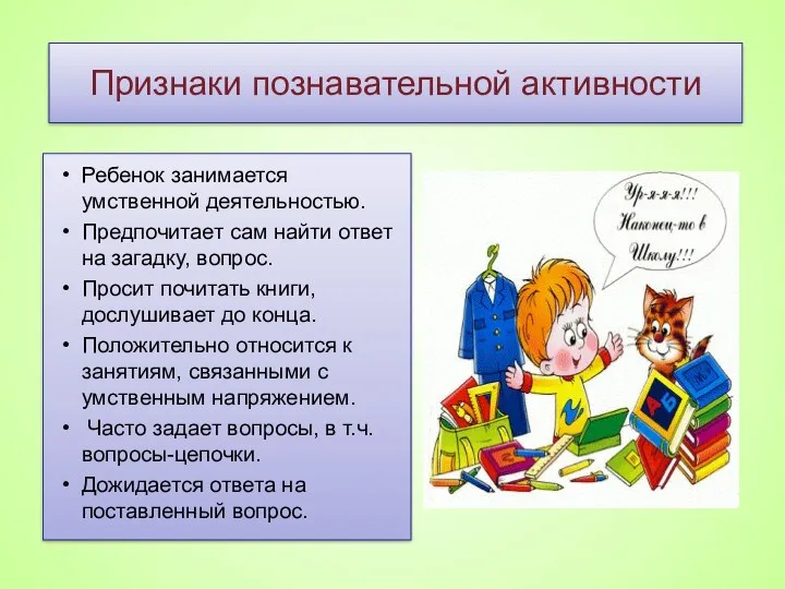 Признаки познавательной активности Ребенок занимается умственной деятельностью. Предпочитает сам найти