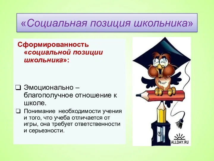 «Социальная позиция школьника» Сформированность «социальной позиции школьника»: Эмоционально –благополучное отношение