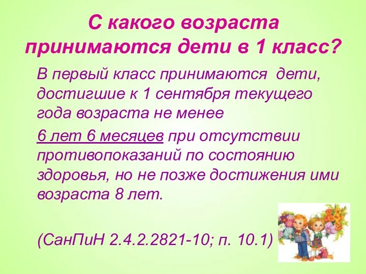 С какого возраста принимаются дети в 1 класс? В первый