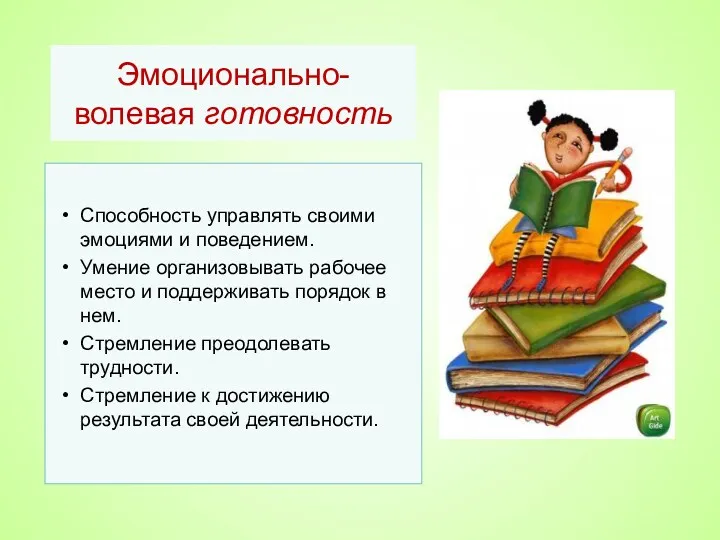 Эмоционально-волевая готовность Способность управлять своими эмоциями и поведением. Умение организовывать